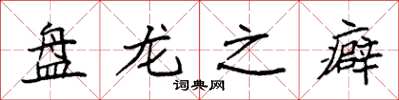 袁强盘龙之癖楷书怎么写