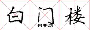 袁强白门楼楷书怎么写
