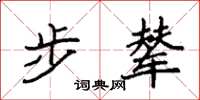 袁强步辇楷书怎么写