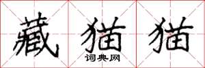 袁强藏猫猫楷书怎么写