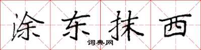 袁强涂东抹西楷书怎么写