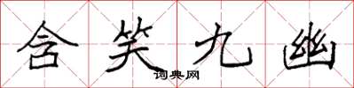 袁强含笑九幽楷书怎么写
