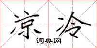 袁强凉冷楷书怎么写
