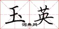 荆霄鹏玉英楷书怎么写