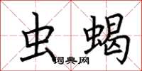 荆霄鹏虫蝎楷书怎么写