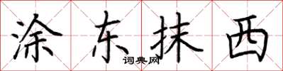 荆霄鹏涂东抹西楷书怎么写