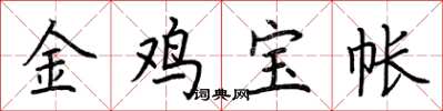 荆霄鹏金鸡宝帐楷书怎么写