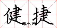 荆霄鹏健捷楷书怎么写