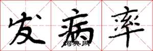 周炳元发病率楷书怎么写