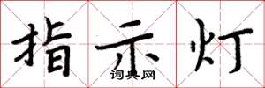 周炳元指示灯楷书怎么写