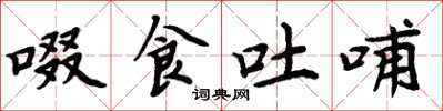 周炳元啜食吐哺楷书怎么写