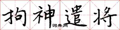 周炳元拘神遣将楷书怎么写