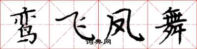 周炳元鸾飞凤舞楷书怎么写