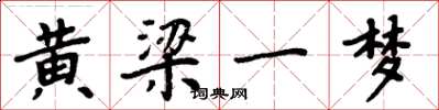 周炳元黄梁一梦楷书怎么写