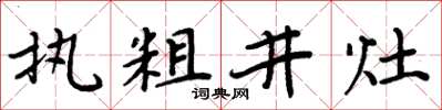 周炳元执粗井灶楷书怎么写