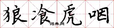 狼飡虎咽怎么写好看，狼飡虎咽书法图片