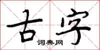 周炳元古字楷书怎么写