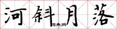 周炳元河斜月落楷书怎么写