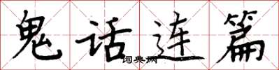 周炳元鬼话连篇楷书怎么写