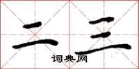 周炳元二三楷书怎么写