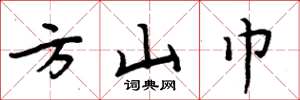 周炳元方山巾楷书怎么写