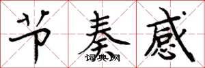 周炳元节奏感楷书怎么写