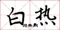 周炳元白热楷书怎么写