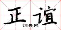 周炳元正谊楷书怎么写