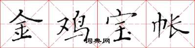 黄华生金鸡宝帐楷书怎么写