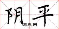 周炳元阴平楷书怎么写