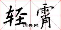周炳元轻霄楷书怎么写