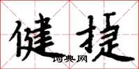 周炳元健捷楷书怎么写