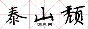 周炳元泰山颓楷书怎么写