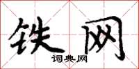 周炳元铁网楷书怎么写