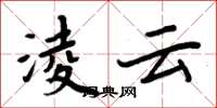 淩云怎么写好看,淩云书法图片