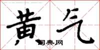 周炳元黄气楷书怎么写