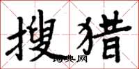 周炳元搜猎楷书怎么写