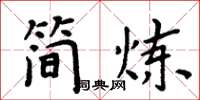 周炳元简炼楷书怎么写