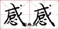 周炳元感感楷书怎么写