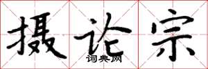 周炳元摄论宗楷书怎么写
