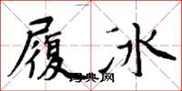 周炳元履冰楷书怎么写