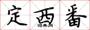 周炳元定西番楷书怎么写