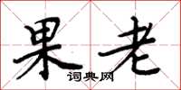 周炳元果老楷书怎么写