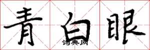 周炳元青白眼楷书怎么写