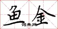 周炳元鱼金楷书怎么写