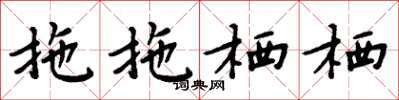 周炳元拖拖栖栖楷书怎么写
