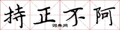 周炳元持正不阿楷书怎么写