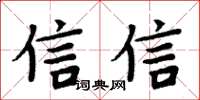 周炳元信信楷书怎么写