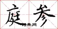周炳元庭参楷书怎么写