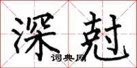 深尅怎么写好看，深尅书法图片